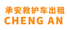 揭西县承安救护车出租